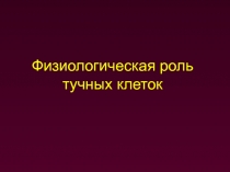 Тучные клетки