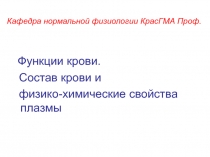 Функции, состав крови 