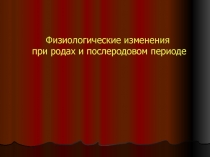 Физиологические изменения при родах и послеродовом периоде