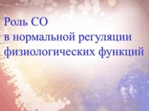 Роль СО в регуляции функций 