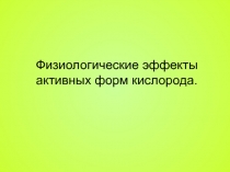 Физиологические эффекты активных форм О2 