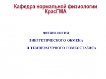Обмен и терморегуляция.ppt