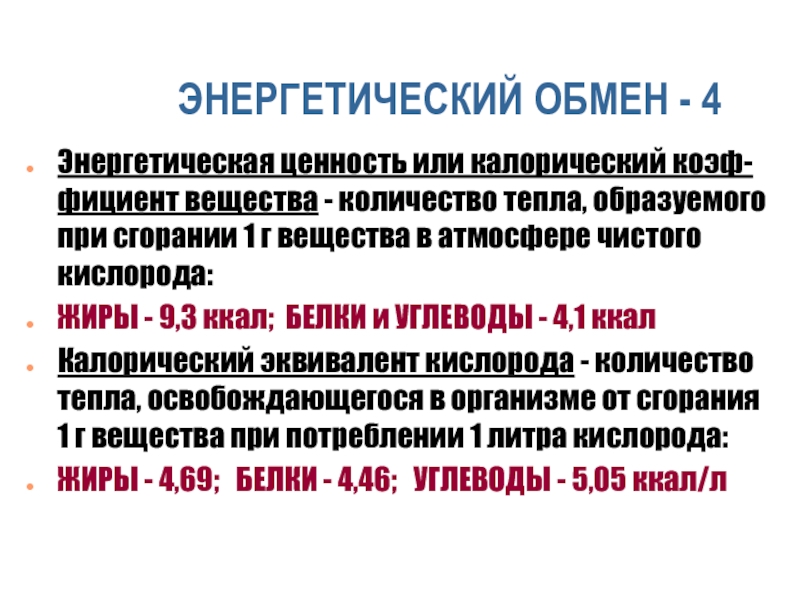 Обмен 4. При сгорании 1 г жира образуется ккал. При сжигании 1 г белков образуется ккал. Калорическая ценность питательных веществ. Физическая и физиологическая калорическая ценность.