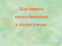 Коронарное кровообращение 