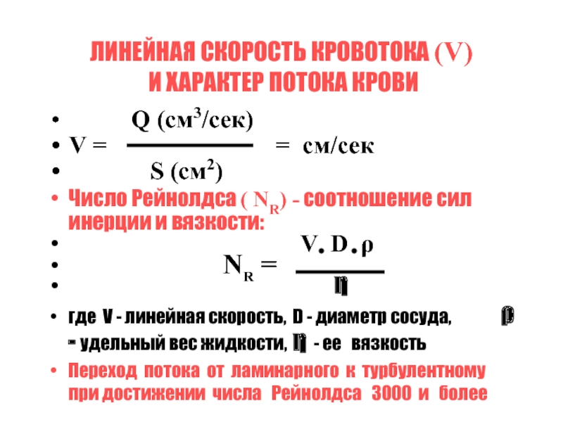 Как рассчитать линейную. Линейная скорость кровотока формула. Скорость потока крови. Линейная и объемная скорость кровотока. Объемная скорость кровотока.