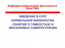Нормальная физиология 