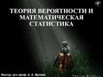 Теория вероятности и математическая статистика 