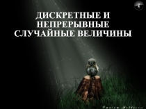 Дискретные и непрерывные случайные величины 
