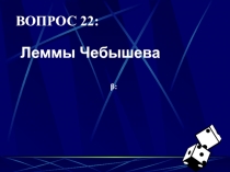 Леммы Чебышева 