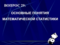 Математическая статистика 