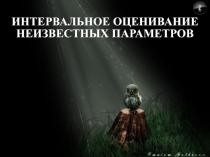 Интервальное оценивание неизвестных параметров 