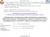 геометрические параметры агрегата для термоформования 