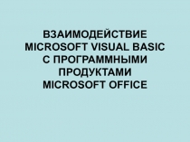 ВЗАИМОДЕЙСТВИЕ MICROSOFT VISUAL BASIC 