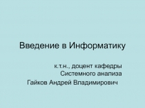 Введение в Информатику.ppt
