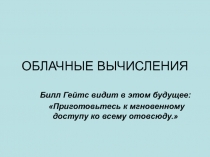 Лекция Облака.ppt