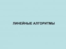 Линейные алгоритмы.ppt