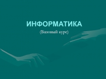 Информатика 