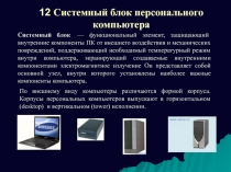Системный блок персонального компьютера