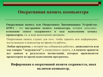 Операционная память компьютера 