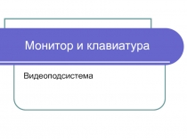 Монитор и клавиатура 
