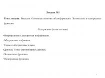 Информация. Логические и однородные функции 