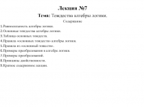 Тождества алгебры логики
