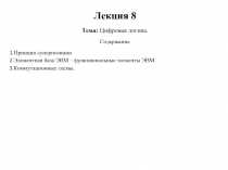 Цифровая логика