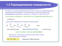 Термодинамика поверхности