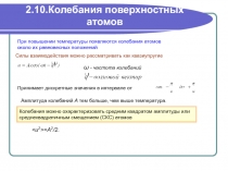 2.10 - Колебания поверхностных атомов.ppt