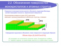Обозначения поверхностей монокристаллов и атомных структур
