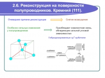 Реконструкция на поверхности полупроводников. Кремний