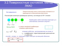 3Поверхностные состояния. Метод ЛКАО