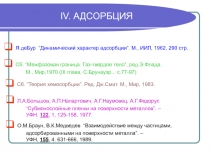 Адсорбция