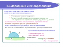 Зародыши и их образование