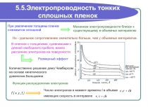 Электропроводность тонких сплошных пленок