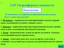 Гидросферные опасности