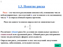 Понятие риска 