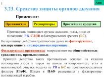 Средства защиты органов дыхания