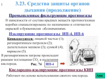Средства защиты органов дыхания (продолжение)