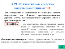 Коллективные средства защиты населения от ЧС