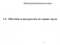 Обучение и инструктаж по охране труда (ГУМ)
