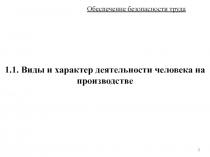 Виды и характер деятельности человека на производстве 