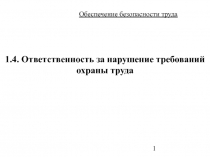 Ответственность за нарушение требований охраны труда