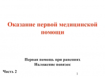 Оказание первой медицинской помощи (часть 2 - ГУМ) 