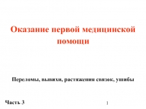 Оказание первой медицинской помощи (часть 3 - ГУМ) 