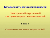 Специальные лекционные вопросы по БЖД 