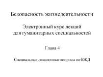 Специальные лекционные вопросы по БЖД (