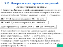 3.13. Измерение ионизирующих излучений.ppt