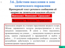 3.6. Действия населения в зоне химического поражения .ppt