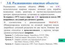 3.7. Радиационно опасные объекты .ppt